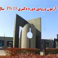 اطلاعیه مصاحبه آزمون ورودی دوره دکتری Ph.D سال 1402
