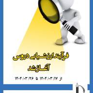  اطلاعیه آغاز فرآیند ارزشیابی دروس