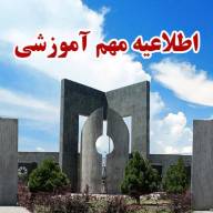 اطلاعیۀ مهم معاونت آموزشی دانشگاه فردوسی مشهد