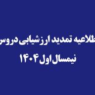 اطلاعیه تمدید ارزشیابی دروس نیمسال اول 1404