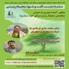 سلسله نشست‌های گفت و شنود محیط‌ زیستی