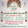 جشن بزرگ عید سعید غدیر