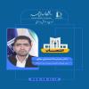 انتصاب دکتر حمیدرضا احمدنیای مطلق به عنوان دبير شورای راهبری مديريت سبز دانشگاه